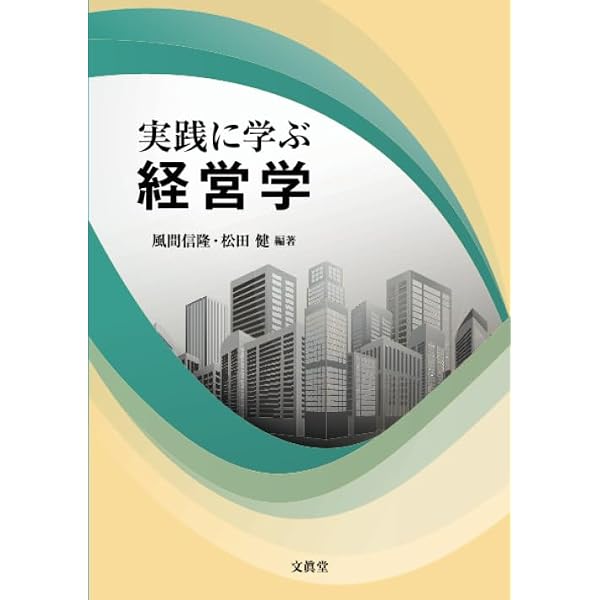 Amazon.co.jp: 実践に学ぶ経営学 : 風間 信隆, 松田 健, 風間 信隆